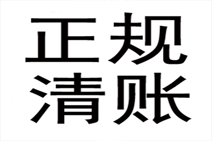 民间债务追讨